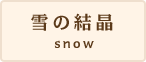 雪